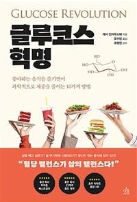 책 표지 — 글루코스 혁명, 제시 인차우스페