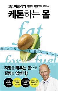 책 표지 — 케톤하는 몸, 조셉 머콜라