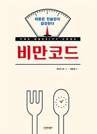 책 표지 — 비만 코드, 제이슨 펑