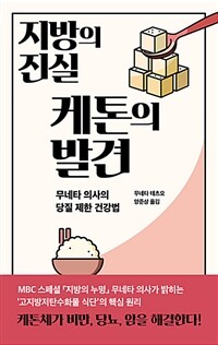 책 표지 — 지방의 진실 케톤의 발견, 무네타 테츠오